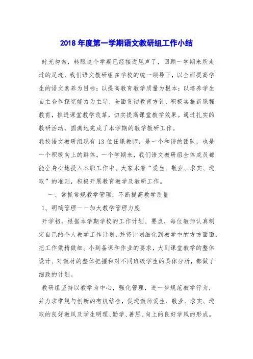2018年度第一学期语文教研组工作小结