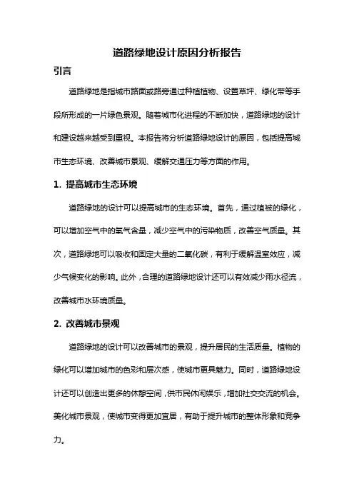 道路绿地设计原因分析报告
