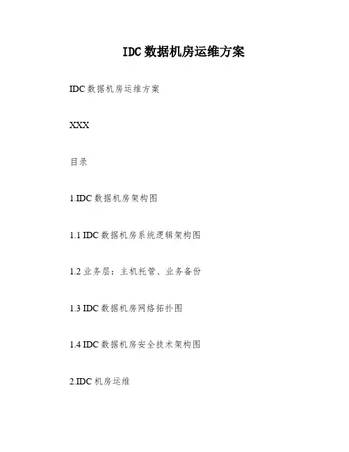 IDC数据机房运维方案