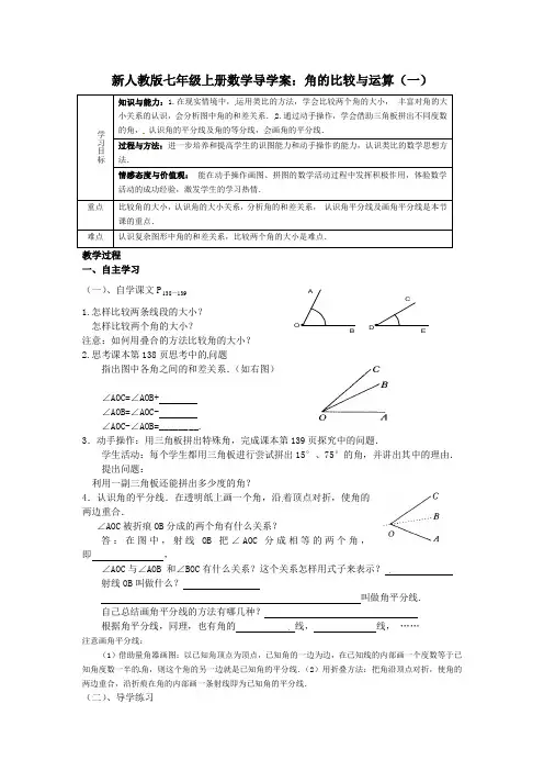 新人教版七年级上册数学导学案：角的比较与运算(一)