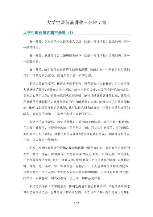 大学生课前演讲稿三分钟7篇