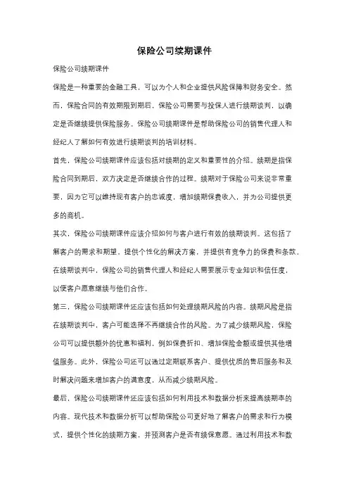 保险公司续期课件