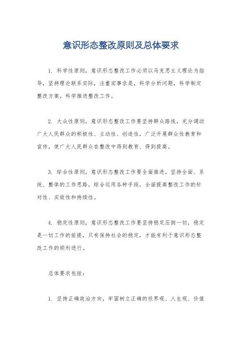 意识形态整改原则及总体要求