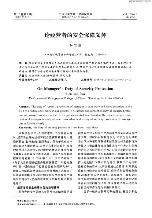 论经营者的安全保障义务