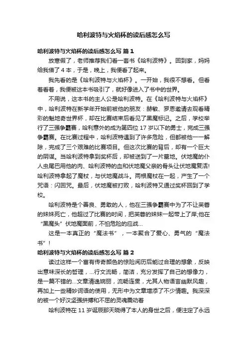 哈利波特与火焰杯的读后感怎么写