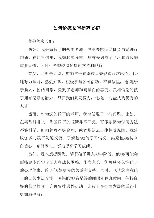 如何给家长写信范文初一