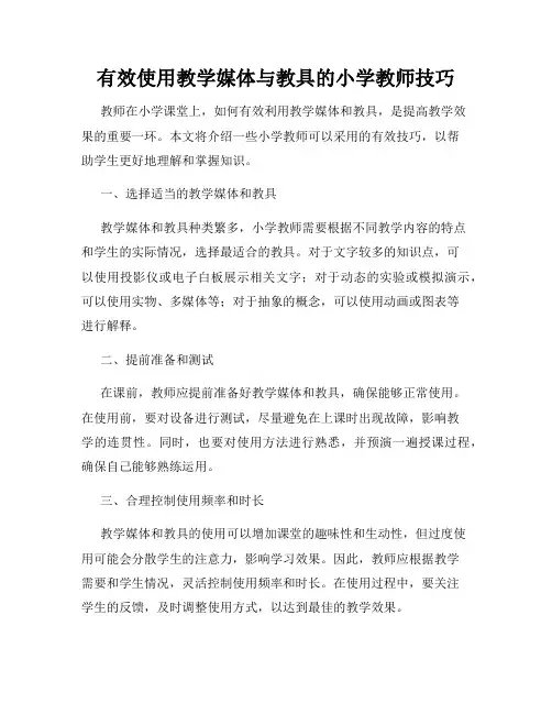 有效使用教学媒体与教具的小学教师技巧
