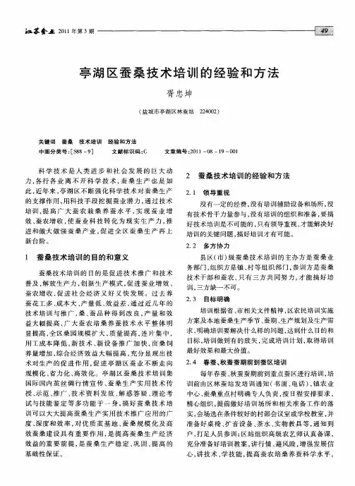 亭湖区蚕桑技术培训的经验和方法