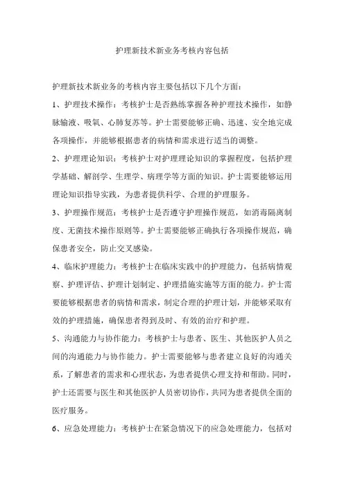 护理新技术新业务考核内容包括