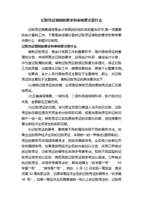 记账凭证填制的要求和审核要点是什么