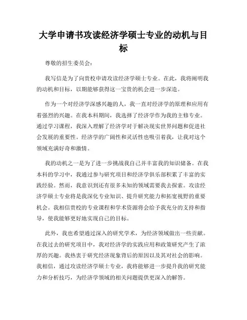 大学申请书攻读经济学硕士专业的动机与目标
