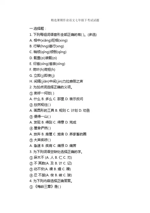 精选暑期作业语文七年级下考试试题