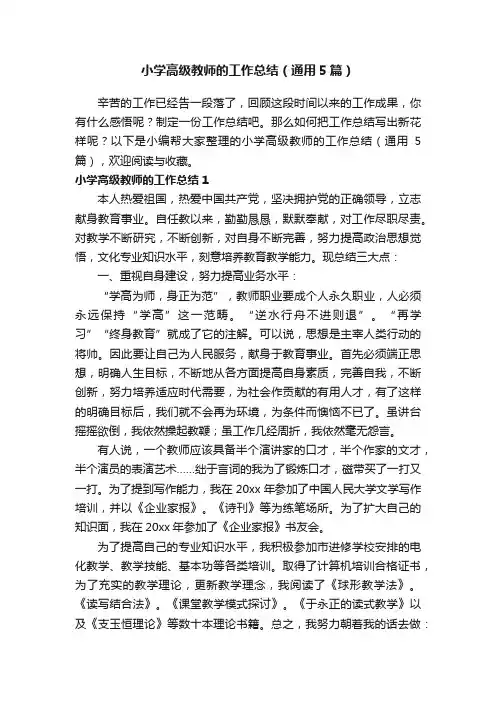 小学高级教师的工作总结（通用5篇）