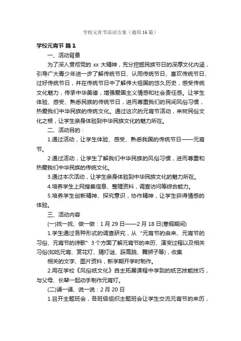 学校元宵节活动方案（通用16篇）