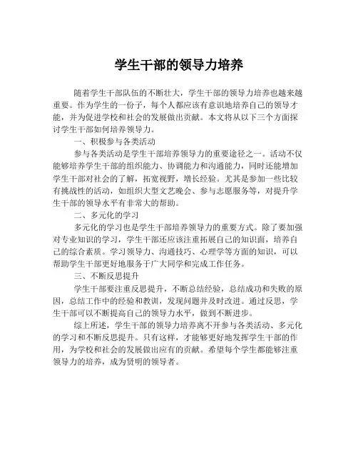 学生干部的领导力培养