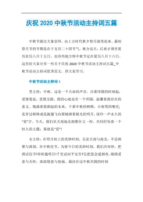 庆祝2020中秋节活动主持词五篇