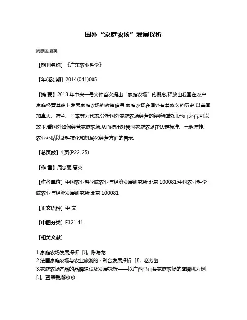 国外“家庭农场”发展探析