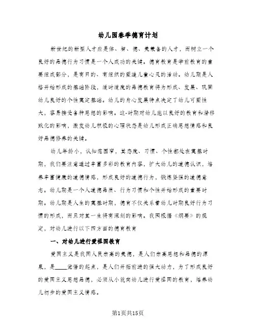 2024年幼儿园春季德育计划（五篇）