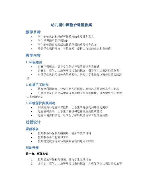 幼儿园中班整合课程教案