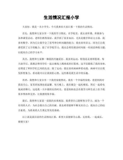 生活情况汇报小学