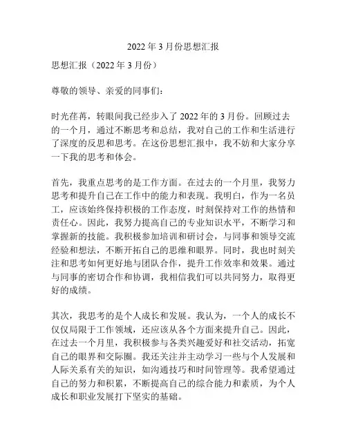 2022年3月份思想汇报