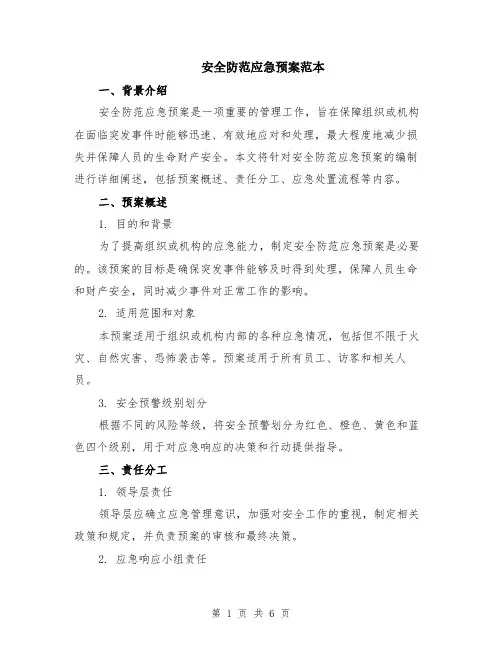 安全防范应急预案范本（2篇）