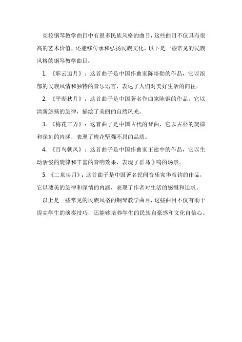 高校钢琴教学曲目 民族