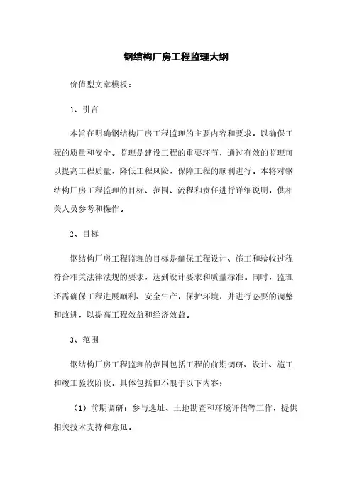 钢结构厂房工程监理大纲