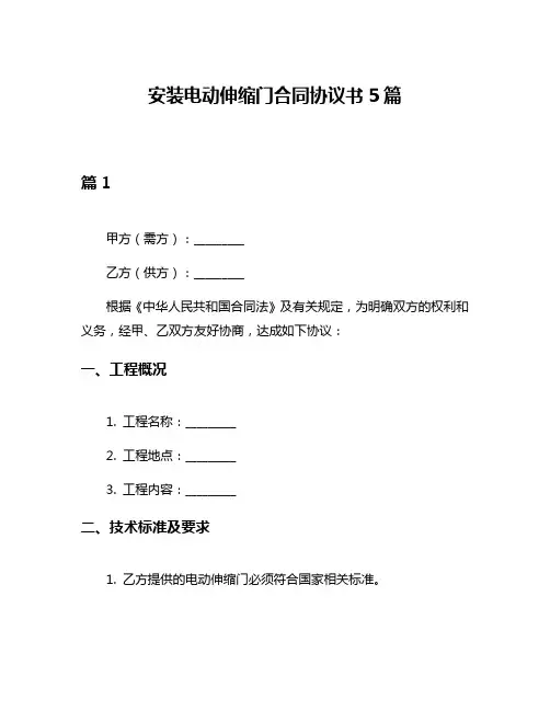 安装电动伸缩门合同协议书5篇