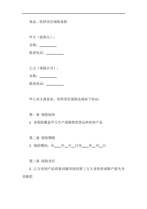 食品、饮料责任保险条款