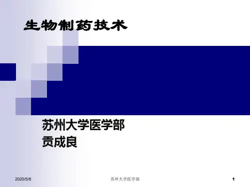 第一章生物制药绪论
