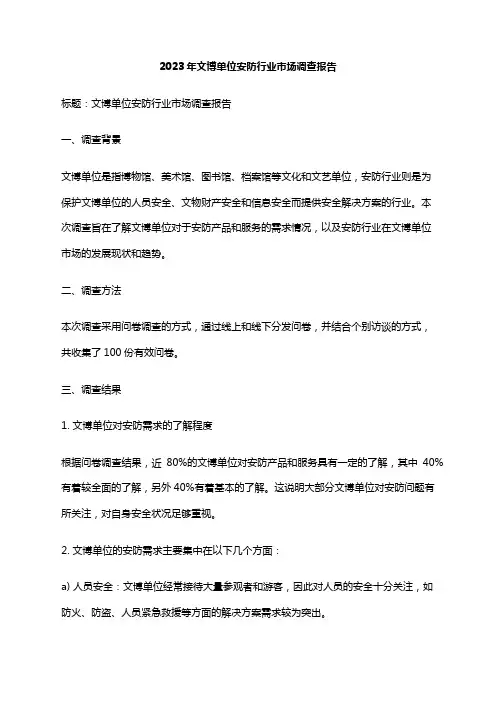 2023年文博单位安防行业市场调查报告