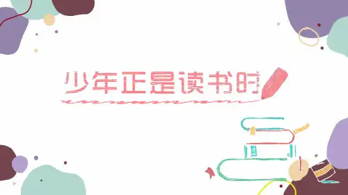《少年正是读书时》ppt课件