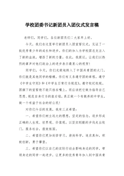 学校团委书记新团员入团仪式发言稿
