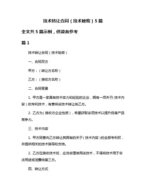 技术转让合同(技术秘密)5篇
