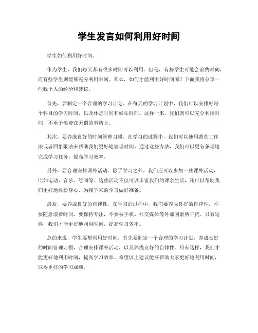 学生发言如何利用好时间