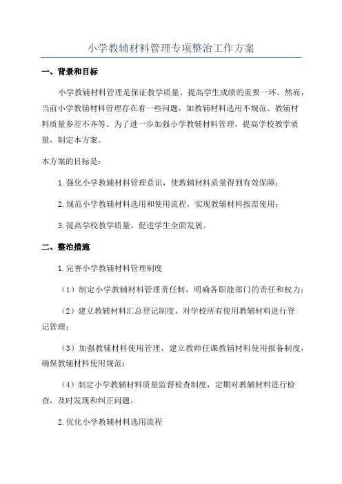 小学教辅材料管理专项整治工作方案