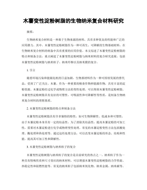 木薯变性淀粉树脂的生物纳米复合材料研究