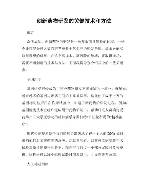 创新药物研发的关键技术和方法