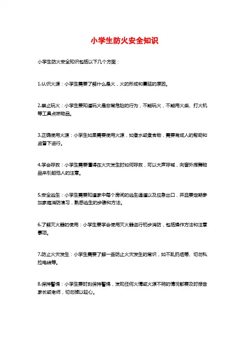 小学生防火安全知识