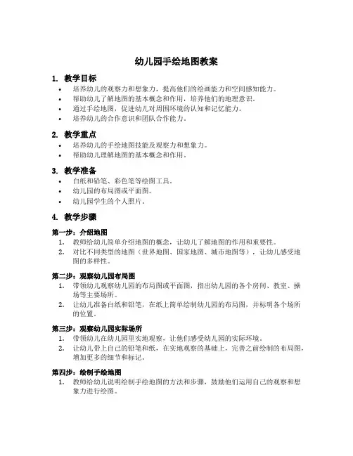 幼儿园手绘地图教案