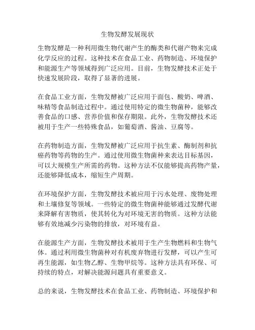 生物发酵发展现状
