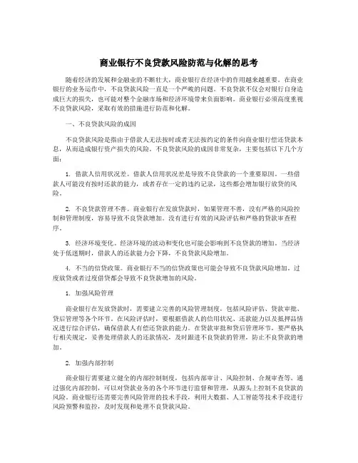 商业银行不良贷款风险防范与化解的思考
