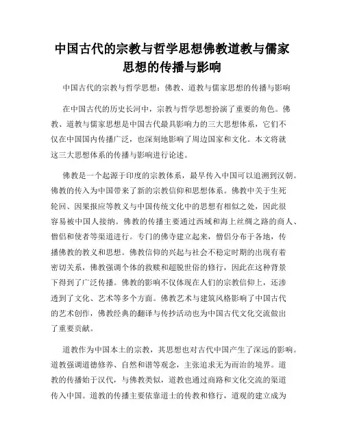 中国古代的宗教与哲学思想佛教道教与儒家思想的传播与影响