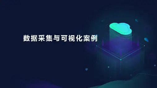 大数据采集与预处理课件：数据采集与可视化综合案例