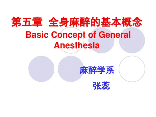 全麻的基本概念
