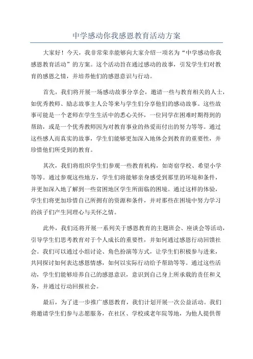 中学感动你我感恩教育活动方案