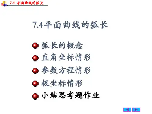 史上最详细的平面曲线的弧长公式计算(微积分)[优质PPT]