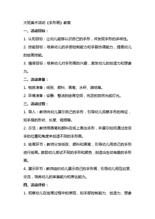 大班美术活动《手形画》教案