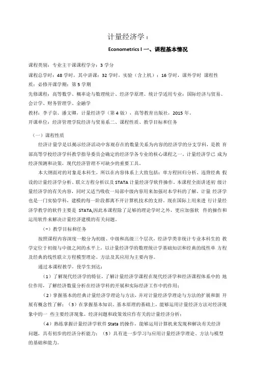 《计量经济学》课程教学大纲